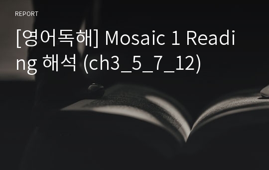 [영어독해] Mosaic 1 Reading 해석 (ch3_5_7_12)