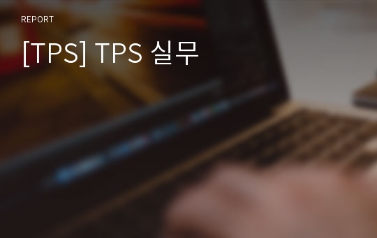 [TPS] TPS 실무