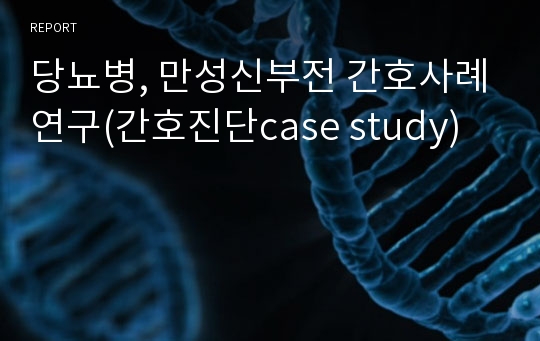 당뇨병, 만성신부전 간호사례연구(간호진단case study)