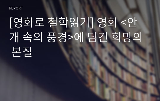 [영화로 철학읽기] 영화 &lt;안개 속의 풍경&gt;에 담긴 희망의 본질