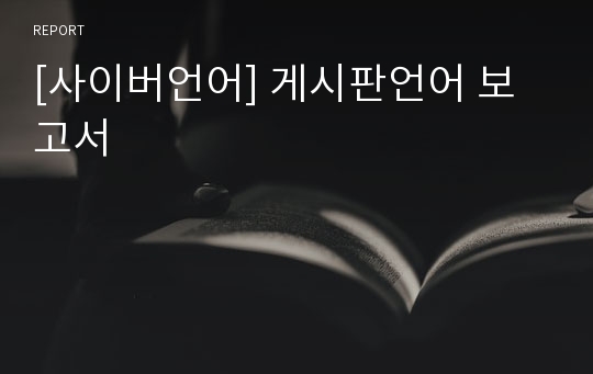 [사이버언어] 게시판언어 보고서