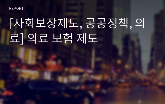 [사회보장제도, 공공정책, 의료] 의료 보험 제도