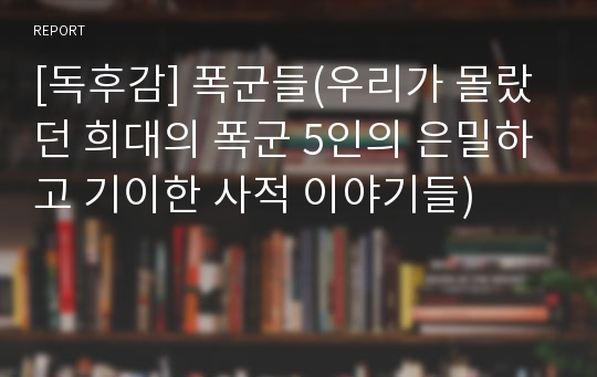 [독후감] 폭군들(우리가 몰랐던 희대의 폭군 5인의 은밀하고 기이한 사적 이야기들)