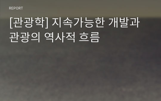 [관광학] 지속가능한 개발과 관광의 역사적 흐름