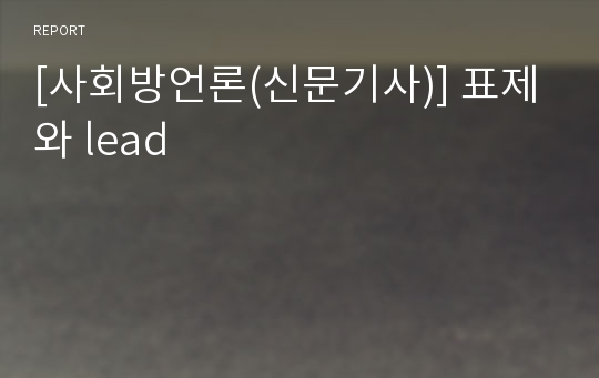 [사회방언론(신문기사)] 표제와 lead