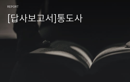 [답사보고서]통도사