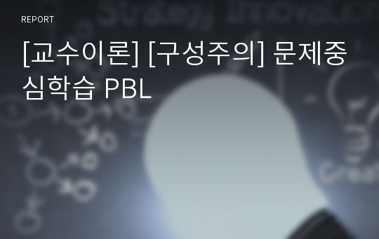 [교수이론] [구성주의] 문제중심학습 PBL