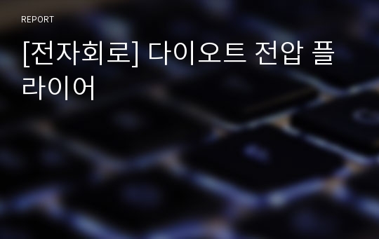 [전자회로] 다이오트 전압 플라이어