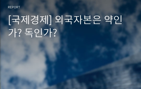 [국제경제] 외국자본은 약인가? 독인가?