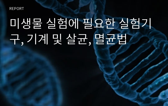 미생물 실험에 필요한 실험기구, 기계 및 살균, 멸균법