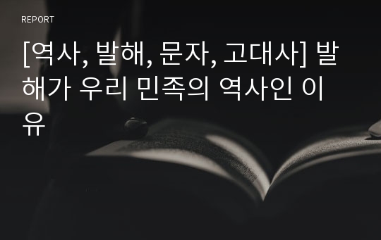 [역사, 발해, 문자, 고대사] 발해가 우리 민족의 역사인 이유