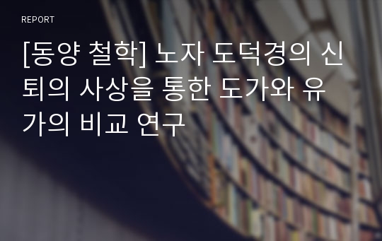 [동양 철학] 노자 도덕경의 신퇴의 사상을 통한 도가와 유가의 비교 연구