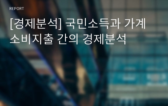 [경제분석] 국민소득과 가계소비지출 간의 경제분석