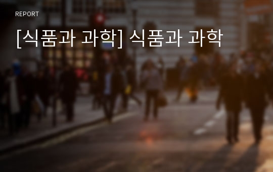 [식품과 과학] 식품과 과학