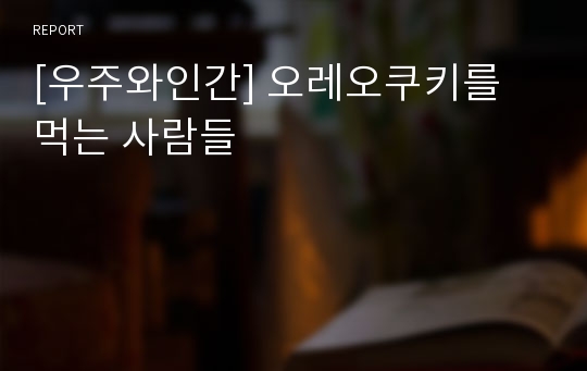 [우주와인간] 오레오쿠키를 먹는 사람들