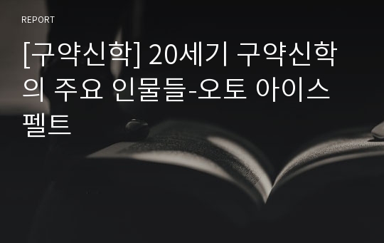 [구약신학] 20세기 구약신학의 주요 인물들-오토 아이스펠트