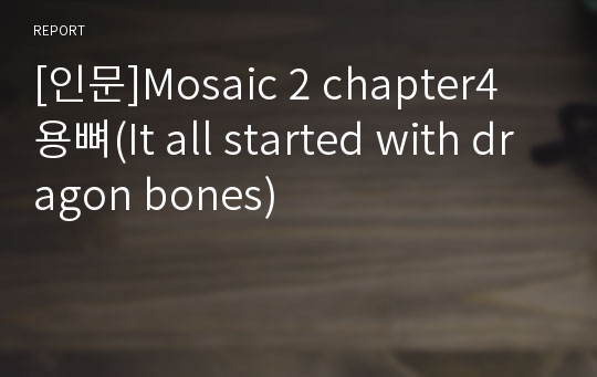 [인문]Mosaic 2 chapter4 용뼈(It all started with dragon bones)