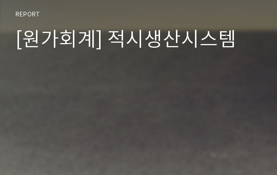 [원가회계] 적시생산시스템