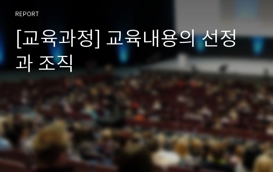 [교육과정] 교육내용의 선정과 조직