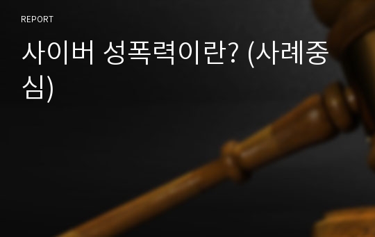 사이버 성폭력이란? (사례중심)