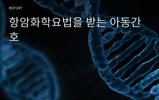 항암화학요법을 받는 아동간호