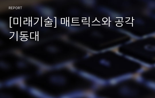 [미래기술] 매트릭스와 공각기동대