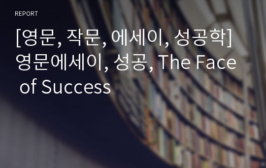 [영문, 작문, 에세이, 성공학]영문에세이, 성공, The Face of Success
