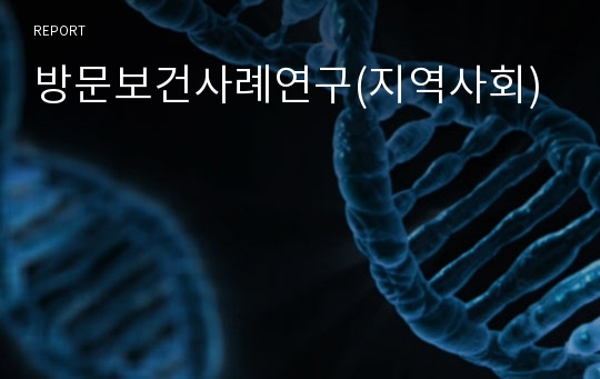 방문보건사례연구(지역사회)