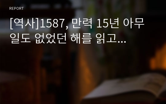 [역사]1587, 만력 15년 아무 일도 없었던 해를 읽고...