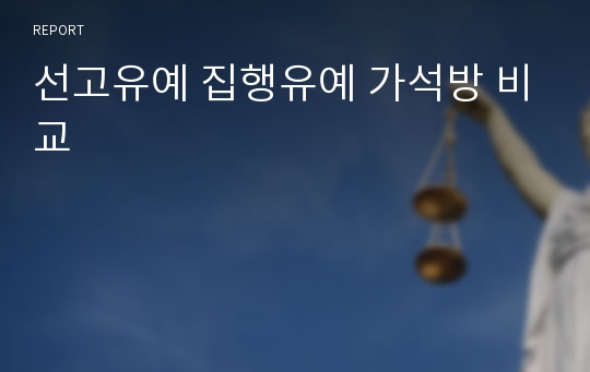 선고유예 집행유예 가석방 비교