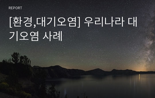 [환경,대기오염] 우리나라 대기오염 사례