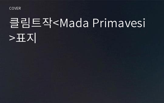 클림트작&lt;Mada Primavesi&gt;표지