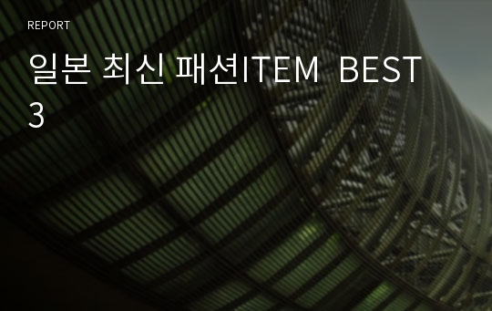 일본 최신 패션ITEM  BEST3