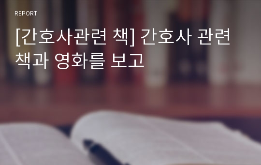 [간호사관련 책] 간호사 관련 책과 영화를 보고