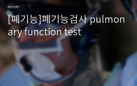 [폐기능]폐기능검사 pulmonary function test