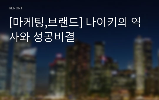 [마케팅,브랜드] 나이키의 역사와 성공비결