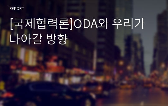 [국제협력론]ODA와 우리가 나아갈 방향