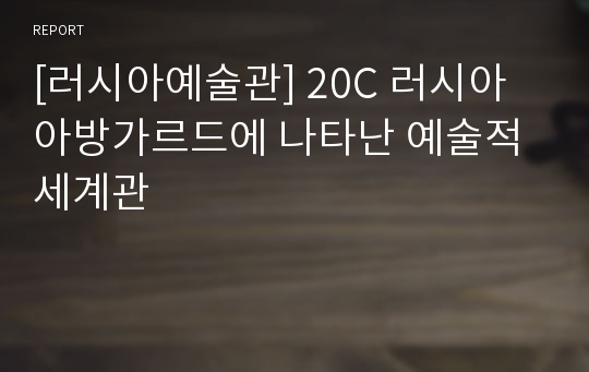 [러시아예술관] 20C 러시아 아방가르드에 나타난 예술적 세계관