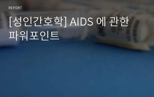 [성인간호학] AIDS 에 관한 파워포인트