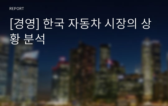 [경영] 한국 자동차 시장의 상황 분석