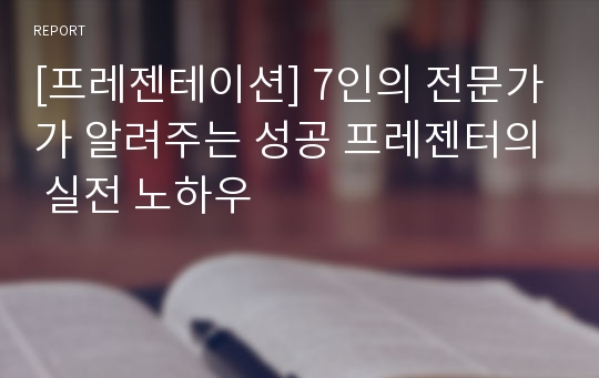 [프레젠테이션] 7인의 전문가가 알려주는 성공 프레젠터의 실전 노하우