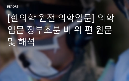 [한의학 원전 의학입문] 의학입문 장부조분 비 위 편 원문 및 해석