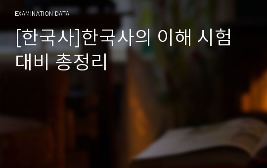 [한국사]한국사의 이해 시험대비 총정리