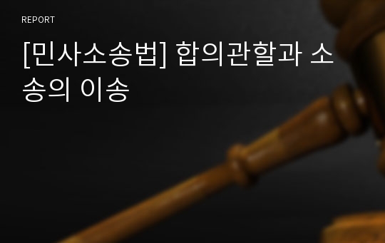 [민사소송법] 합의관할과 소송의 이송