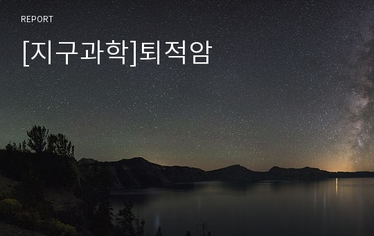 [지구과학]퇴적암