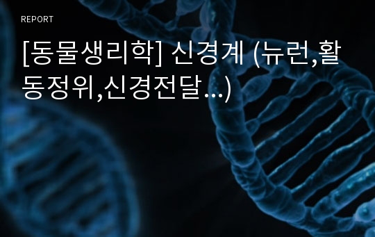 [동물생리학] 신경계 (뉴런,활동정위,신경전달...)