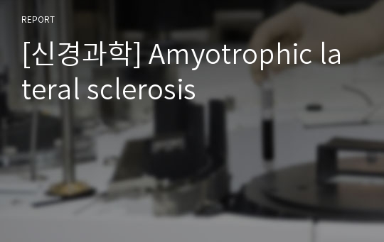 [신경과학] Amyotrophic lateral sclerosis