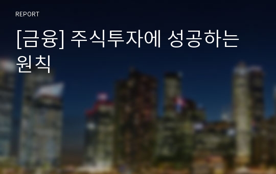 [금융] 주식투자에 성공하는 원칙