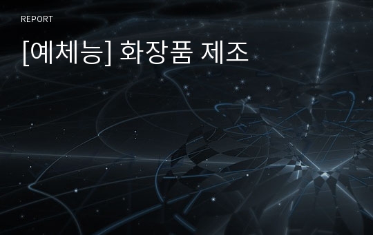 [예체능] 화장품 제조