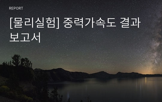 [물리실험] 중력가속도 결과보고서